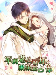 軍閥老公賊壞：狠狠霸占你動態漫(全集)