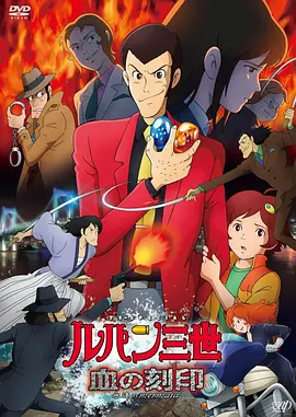 魯邦三世：血之刻印 ～永遠的美人魚