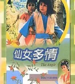 仙女多情粵語(全集)