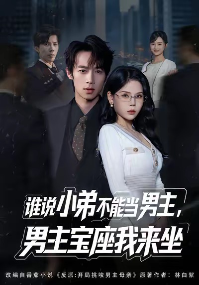 誰說小弟不能當男主，男主寶座我來坐(全集)