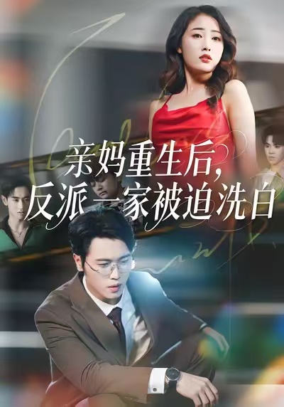 親媽重生后，反派一家被迫洗白(全集)