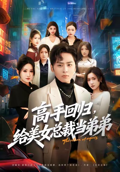 高手回歸，給美女總裁當弟弟(全集)