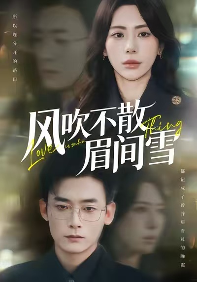 風吹不散眉間雪(全集)