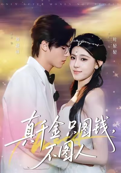 真千金只圖錢，不圖人(全集)