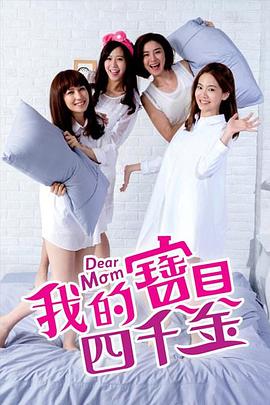 我的寶貝四千金(全集)