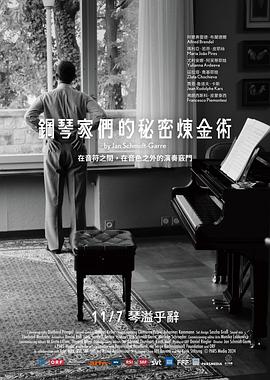 鋼琴家們的秘密煉金術