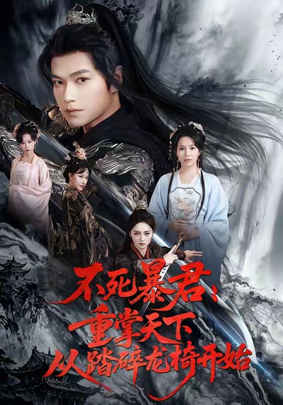 不死暴君重掌天下從踏碎龍椅開始(全集)