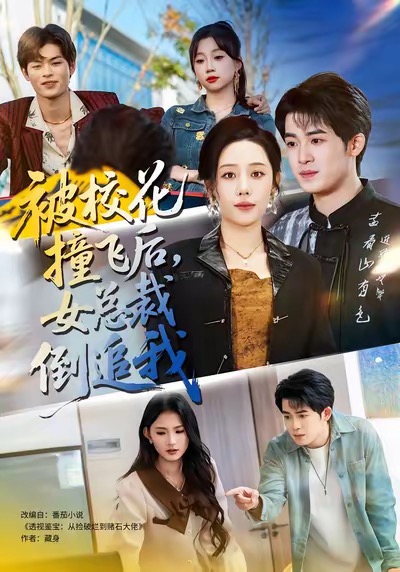 被校花撞飛后，女總裁倒追我(全集)