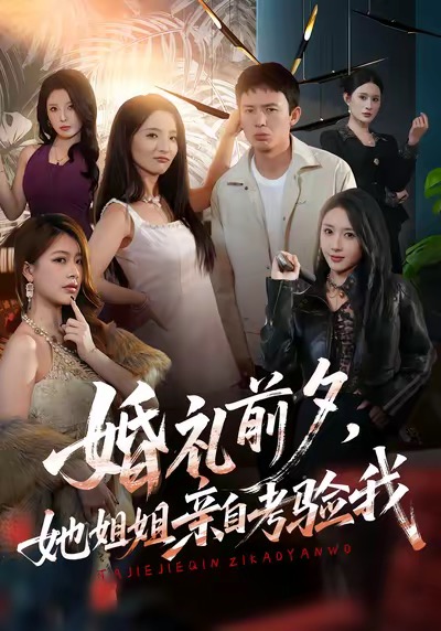 婚禮前夕她姐姐親自考驗我(全集)