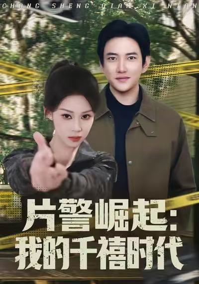 片警崛起：我的千禧時代(全集)