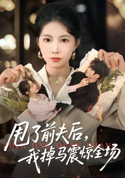 甩了前夫后，我掉馬震驚全場(全集)