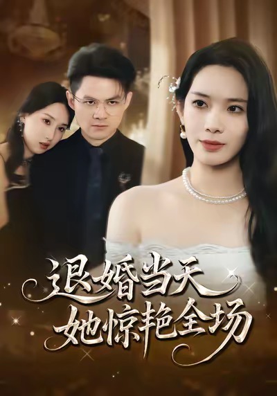 退婚當天，她驚艷全場(全集)