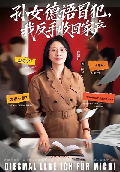 孫女德語(yǔ)冒犯我反手收回家產(chǎn)(全集)