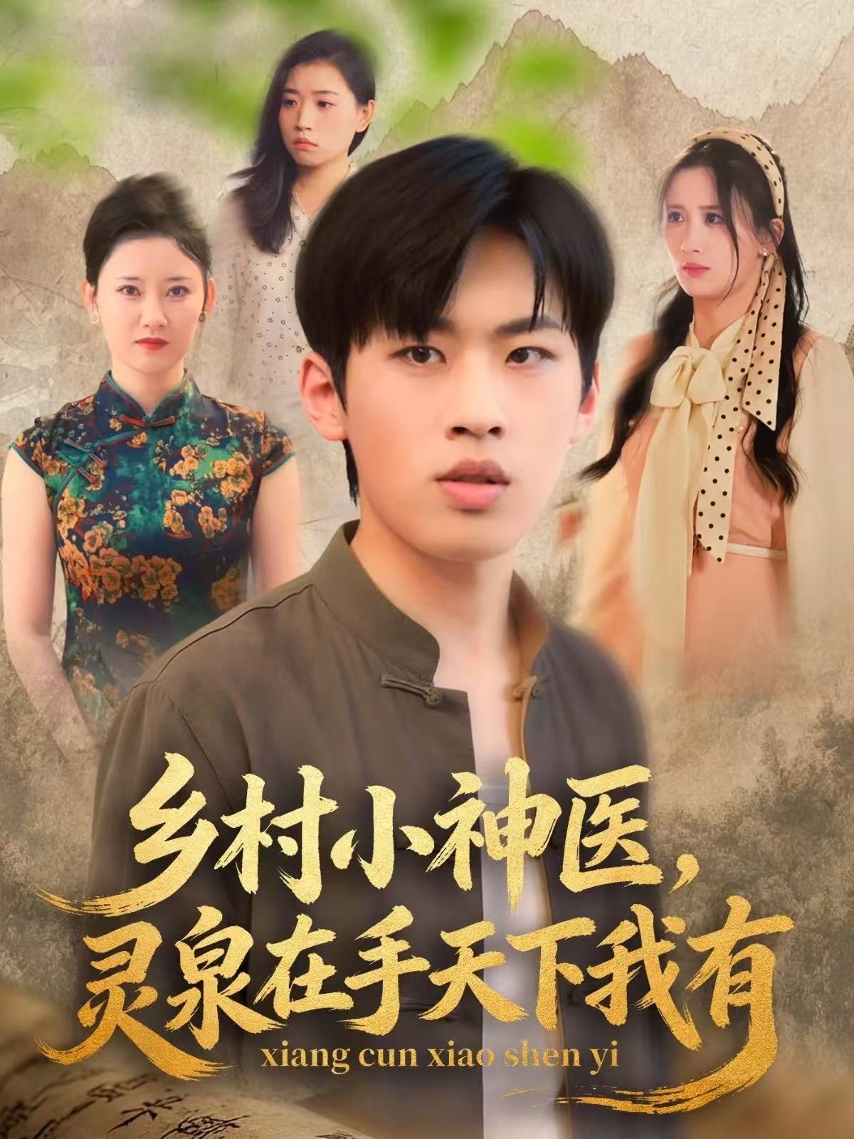 鄉村小神醫靈泉在手天下我有(全集)
