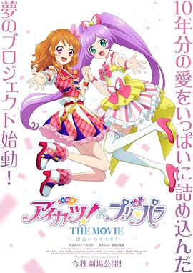 偶像活動！×美妙天堂 THE MOVIE -相遇的奇跡！-