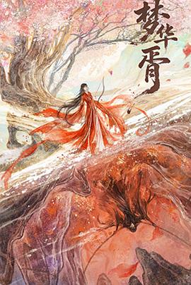 夢華胥(全集)
