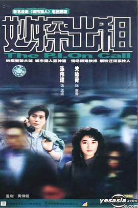 妙探出租國語(全集)
