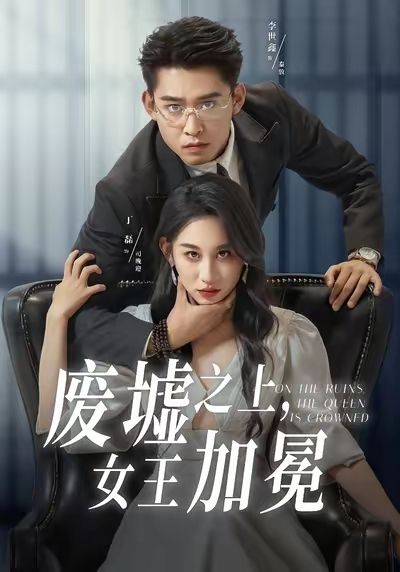 廢墟之上女王加冕(全集)
