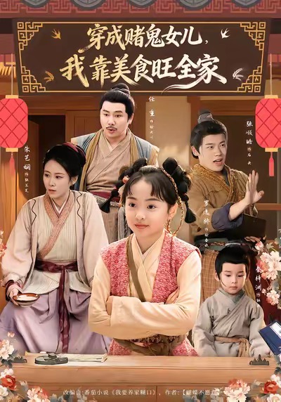 穿成賭鬼女兒，我靠美食旺全家(全集)