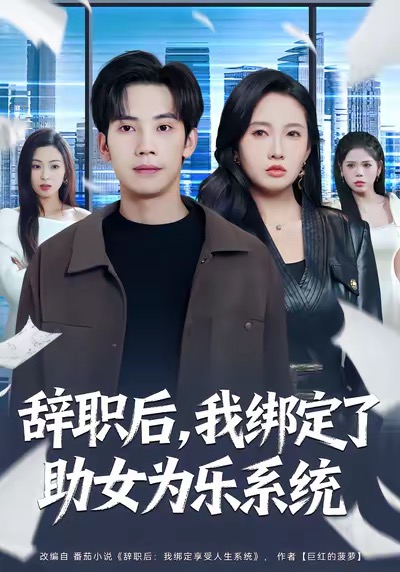 辭職后，我綁定了助女為樂系統(全集)