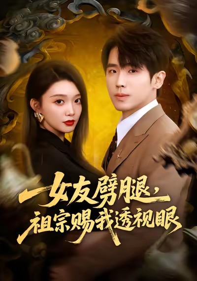 女友劈腿，祖宗賜我透視眼(全集)