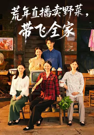 荒年直播賣野菜帶飛全家(全集)