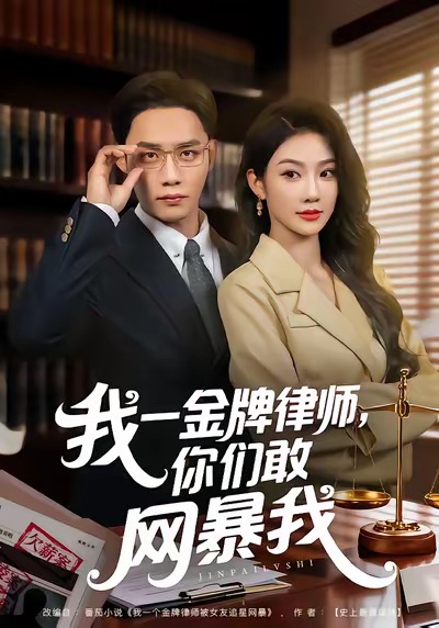 我一金牌律師你們敢網(wǎng)暴我(全集)