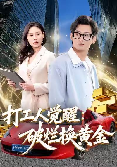 打工人覺醒：破爛換黃金(全集)