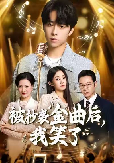被抄襲金曲后，我笑了(全集)