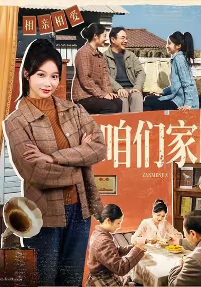 咱們家(全集)