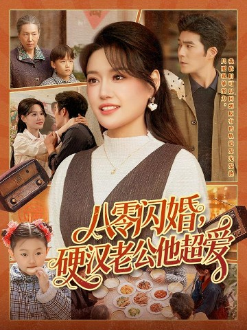 八零閃婚，硬漢老公他超愛(全集)