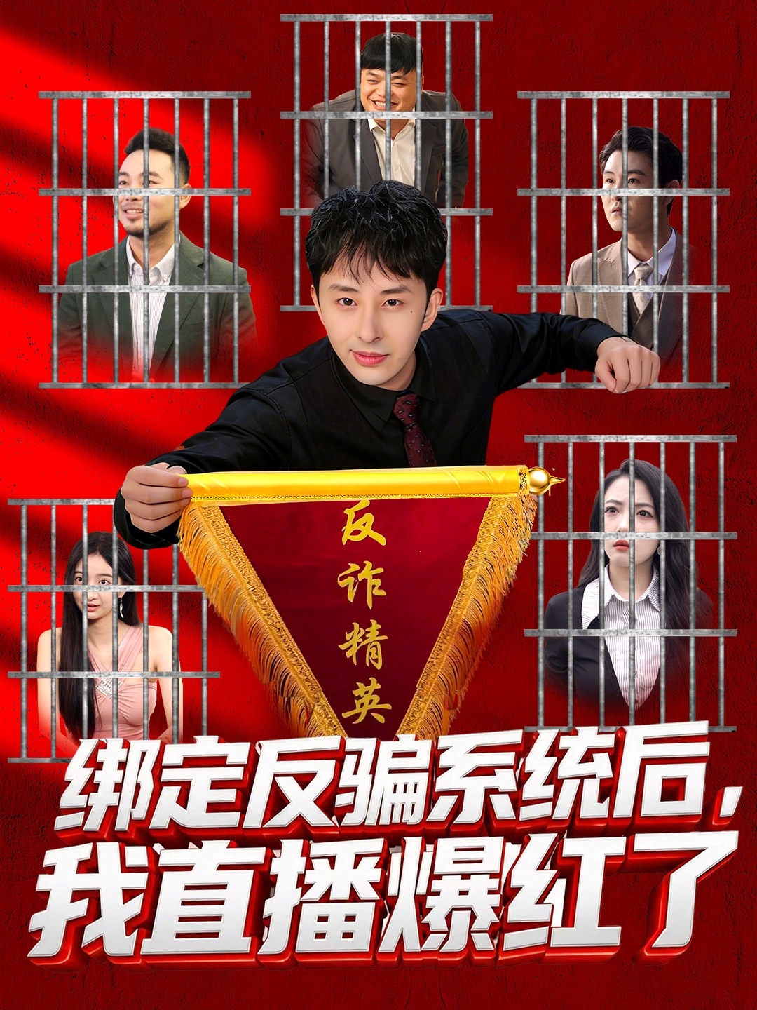 綁定反騙系統(tǒng)后，我直播爆紅了(全集)