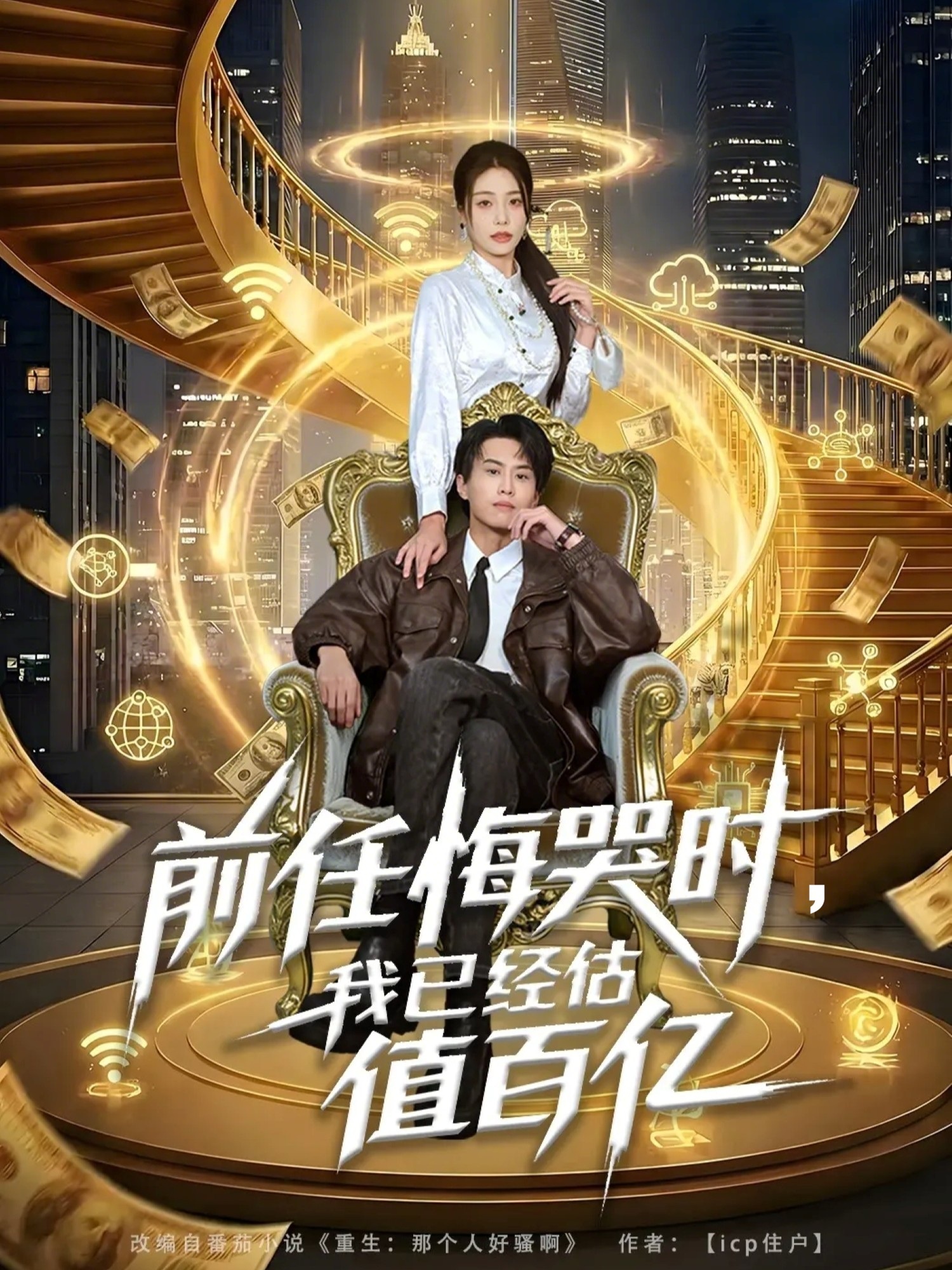 前任悔哭時，我已經估值百億(全集)