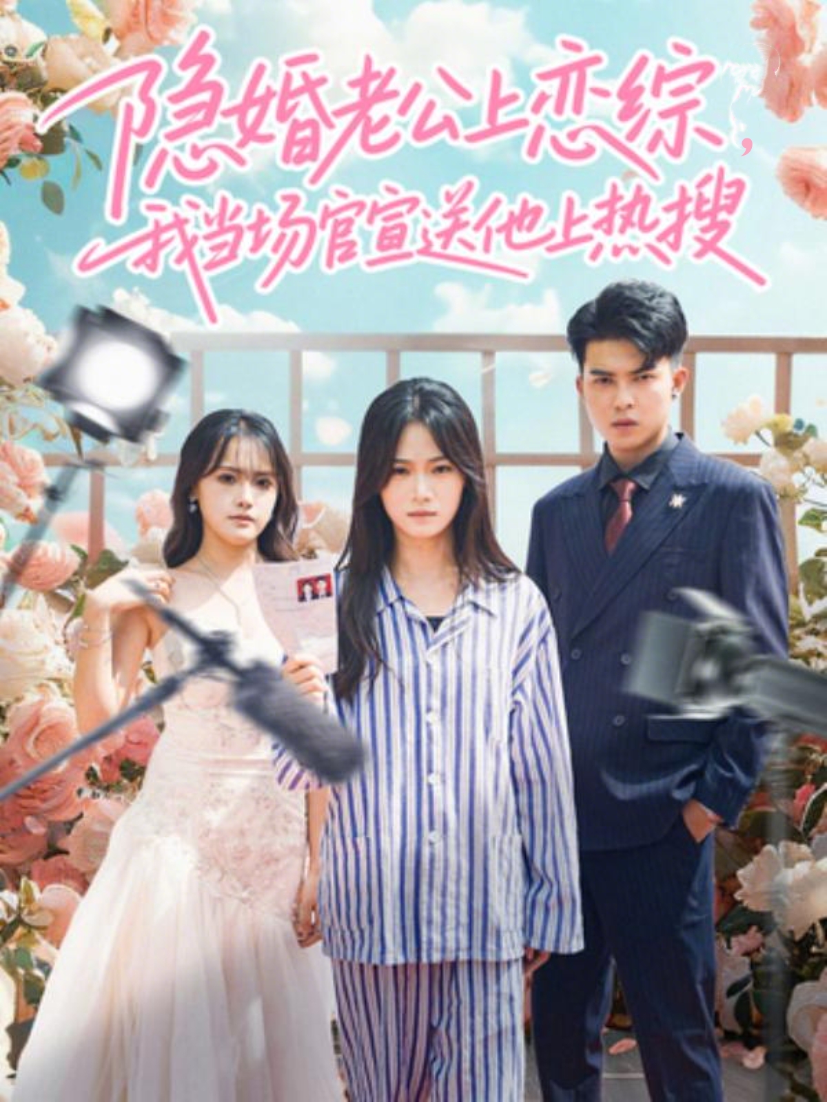 隱婚老公上戀綜，我當場官宣送他上熱搜(全集)
