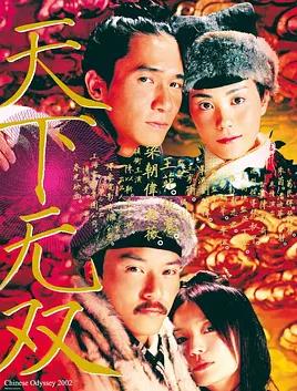 天下無雙2002