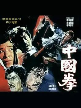 中國拳