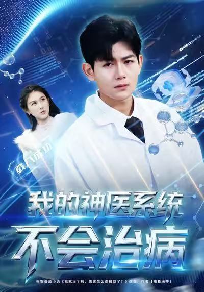 我的神醫系統不會治病(全集)