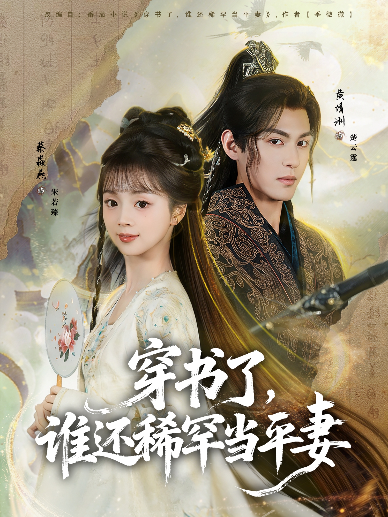 穿書了，誰還稀罕當平妻(全集)