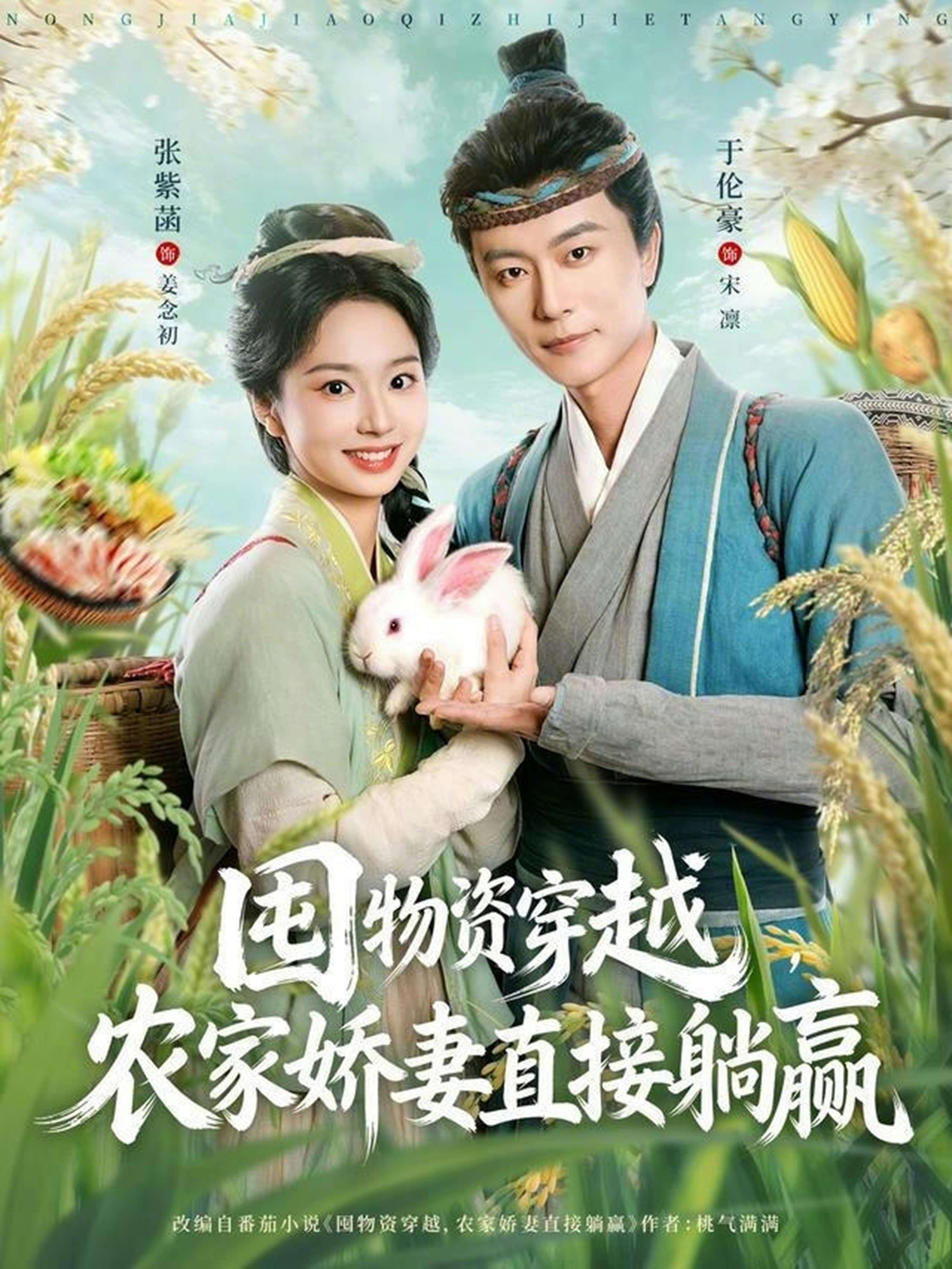 囤物資穿越，農家嬌妻直接躺贏(全集)