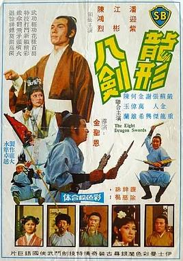 龍形八劍