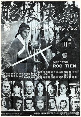 南俠展昭