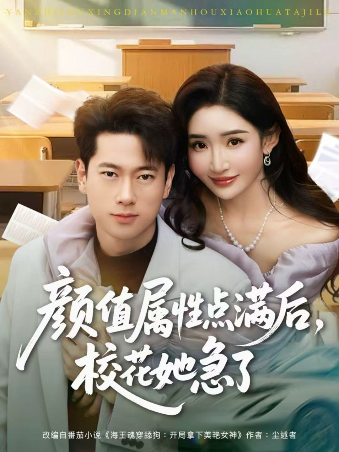顏值屬性點滿后，?；ㄋ绷?全集)