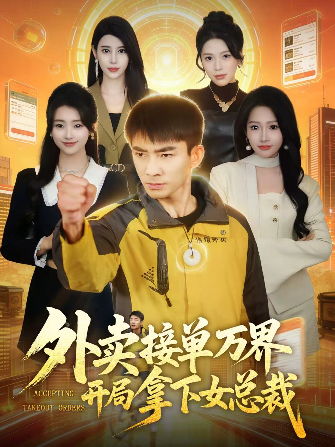 外賣接單萬界開局拿下女總裁(全集)