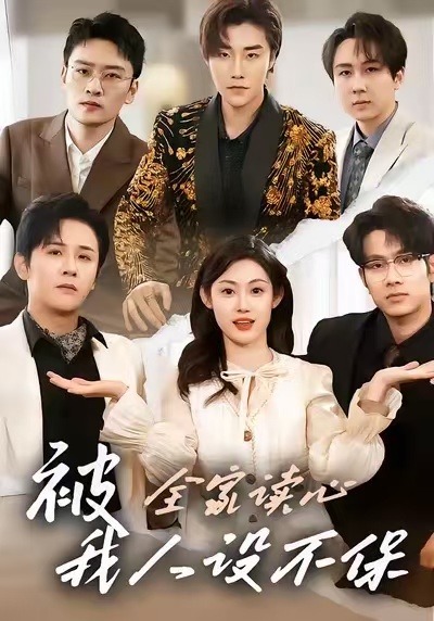 被全家讀心，我人設不保(全集)