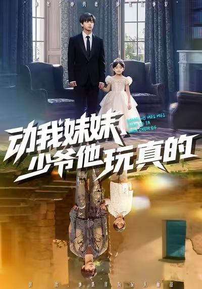 動我妹妹，少爺他玩真的(全集)