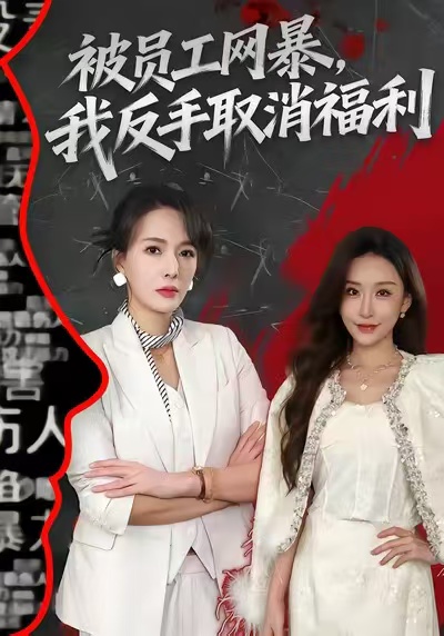 被員工網暴，我反手取消福利(全集)