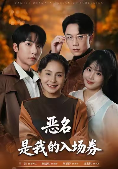 惡名，是我的入場券(全集)
