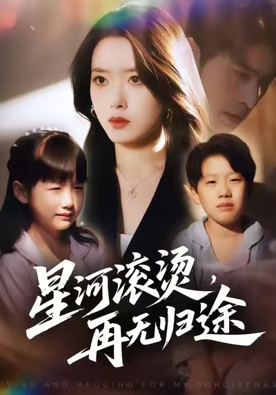 星河滾燙，再無歸途(全集)