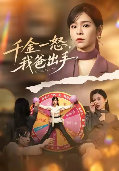 別惹大小姐她爸超護(hù)短(全集)