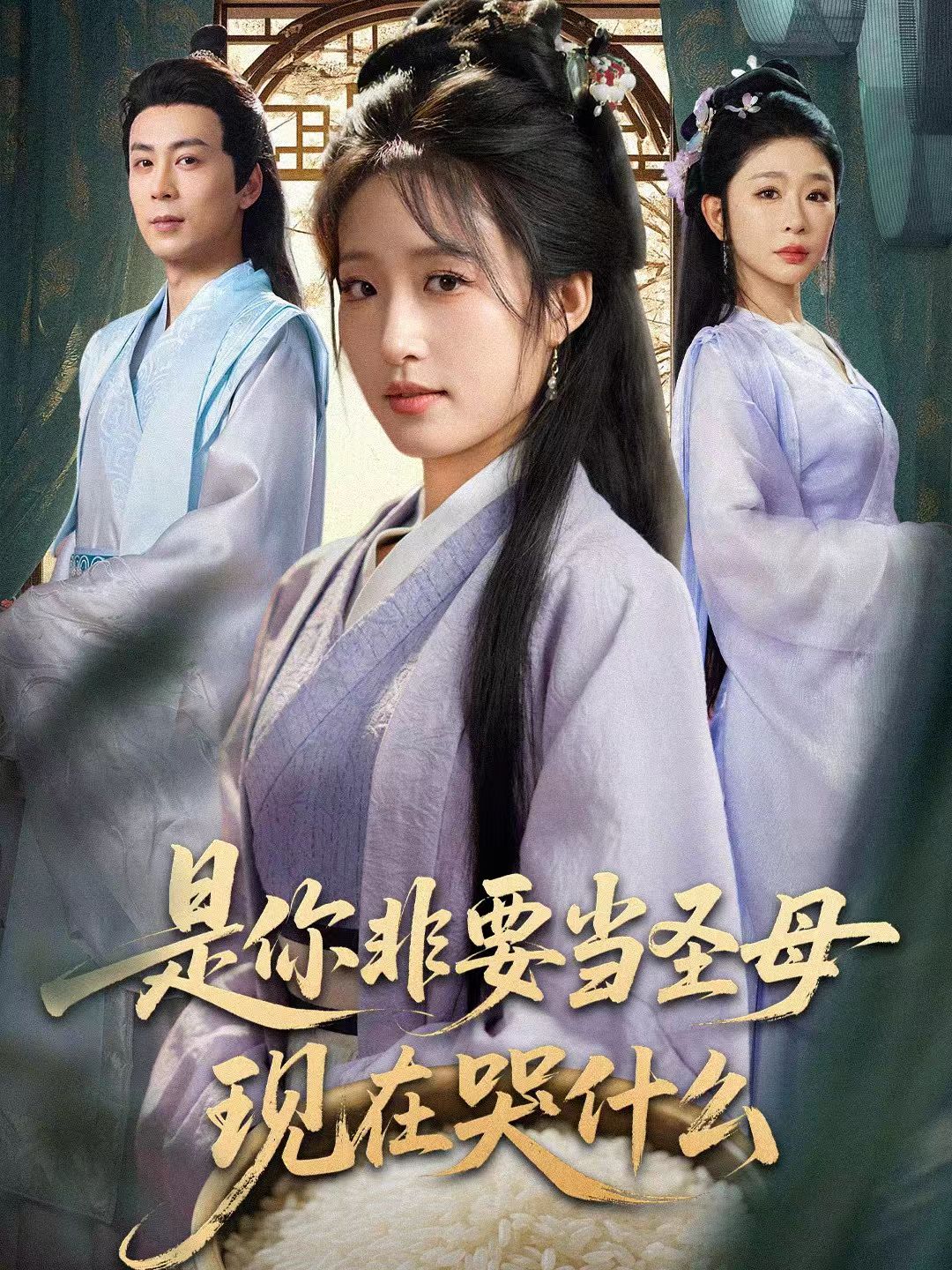 是你非要當圣母現在哭什么(全集)